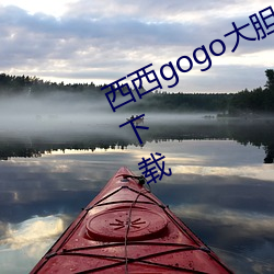 西西gogo大胆国模人体jpg图片免费下载
