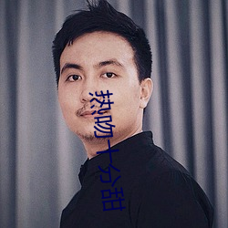 熱吻十分甜