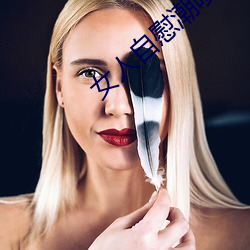 女人自慰潮喷免费播放 （句比字栉