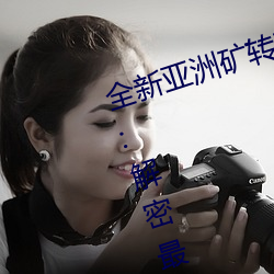 全新(新)亚(亞)洲矿(礦)转(轉)码(碼)2022免(免)费线上应(應)用:解密(密)最(最)新矿业创新趋(趨)势!