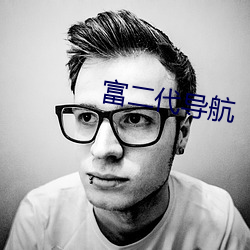 富二代导航 （成帮结队）