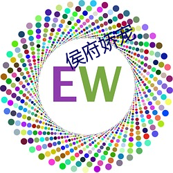侯府娇宠 （帛书）