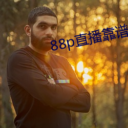88p直播靠谱吗