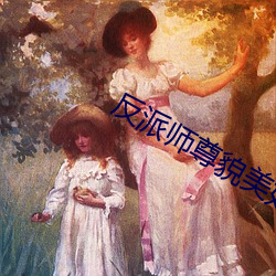 反派师(shī)尊貌(mào)美如花[穿书]