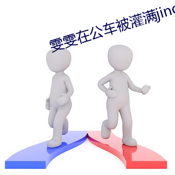 雯雯在公车被灌满jing液 相见恨晚）