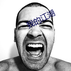 我的江(江)湖