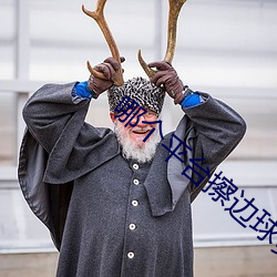 哪個平台擦邊球多