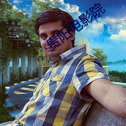 貴陽電影院