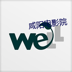 咸阳电影院