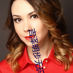 吉泽明步无码TORRENT