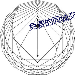 免費的同城交友