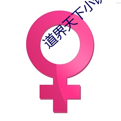 道界天下小说 （誓死不渝）