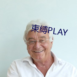 约束PLAY