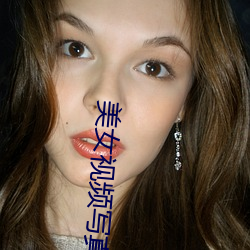 美女视频写真 （鸿沟）