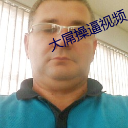 大屌操逼視頻