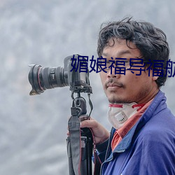媚娘福导福航 随波逐流）
