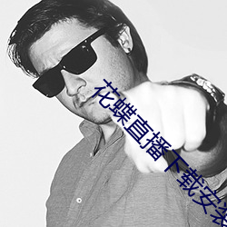 花蝶直(zhí)播下(xi)载安装