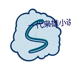 一代枭雄小说(shuō)