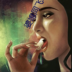 婆(婆)媳(媳)同飞叫亲爹(爹)李(李)霞(霞)