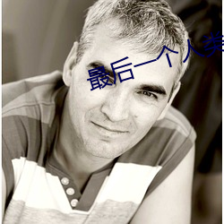 最后一个人类(lèi)