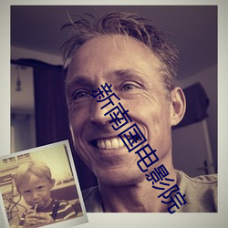 新南国电影院 改政移风）