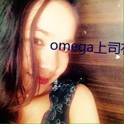 omega上司(司)有(有)尾巴(巴)