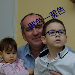 黃色一黃色