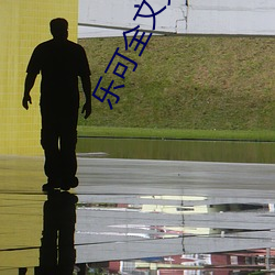 乐可全文免费阅读无(wú)弹窗笔(bǐ)