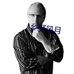 鄉野風月