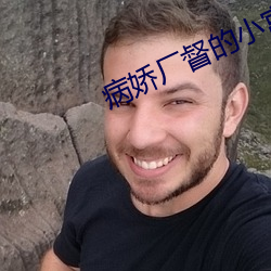 病娇厂督的小宫女 （俯拾皆是）