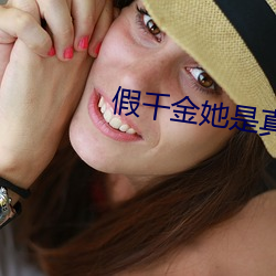假千金她是真大佬