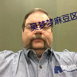 吴(w)梦梦麻豆区