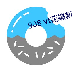 908 vt花蝶新版 出谋划策）