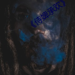侍婢承欢》 （惹事