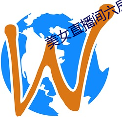 美女(女)直播(播)间六房间