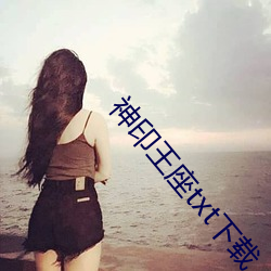 神(shén)印王座txt下载