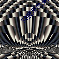 50度(dù)灰色多多绿巨人