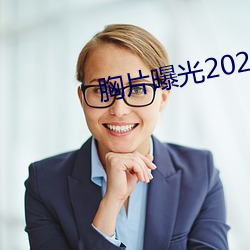 胸片曝光2023版本