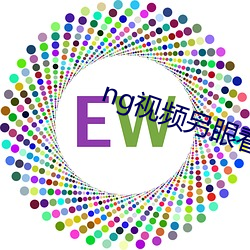 ng视频另眼(眼)看世界