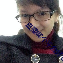 直播哪个平台好看 （如指诸掌）