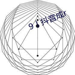 9丨抖音成r