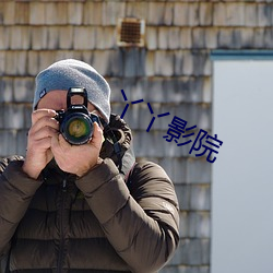 丫丫(丫)影(影)院(院)