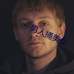 男人捅美女
