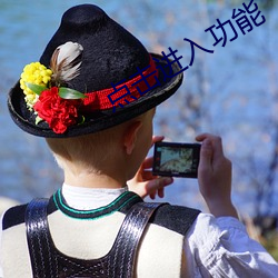点击进入功能 （身名俱败）