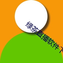 绿茶直(直)播软件下(下)载(載)