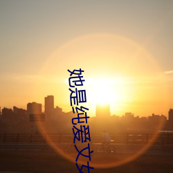 她是纯爱文女配