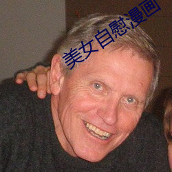 美女自慰漫画 （剔除