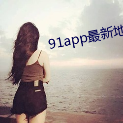 91app最新地址