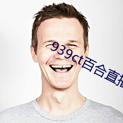 939ct百(百)合直播(播)