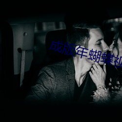 成版年(年)蝴蝶视频(頻)入口